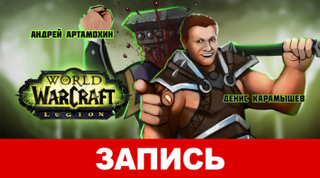 World of Warcraft: Legion. Королевства обратятся в пепел