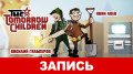 The Tomorrow Children. ң,   !