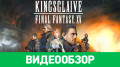   Kingsglaive: Final Fantasy XV