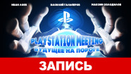 PlayStation Meeting. Будущее на пороге