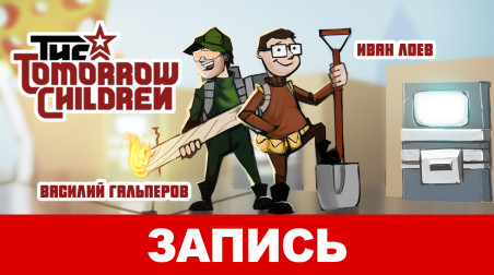 The Tomorrow Children. Вперёд, к светлому будущему!
