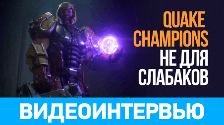 Quake Champions не для слабаков