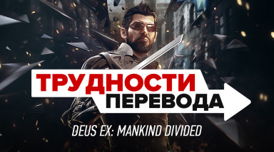 Трудности перевода. Deus Ex: Mankind Divided