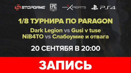 Paragon. Турнир на StopGame.ru. 1/8 финала. День первый