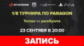 Paragon.   StopGame.ru. 1/8 .  ף