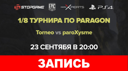 Paragon. Турнир на StopGame.ru. 1/8 финала. День четвёртый