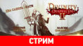 Divinity: Original Sin 2.   — , 