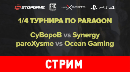 Paragon. Турнир на StopGame.ru. 1/4 финала. День шестой