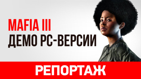 Мы поиграли в русскую PC-версию Mafia III