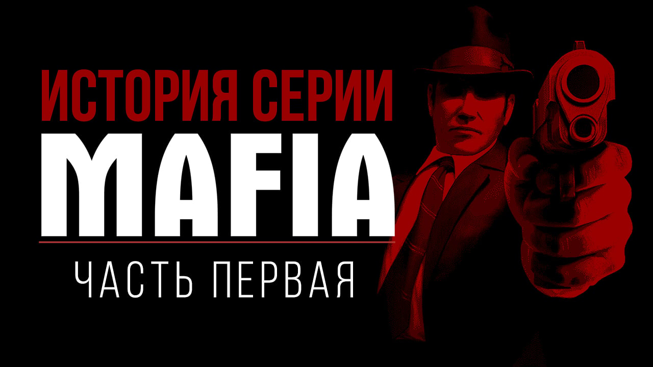 История серии Mafia, часть 1 