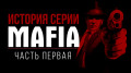   Mafia,  1