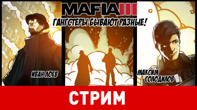 Mafia III. Гангстеры бывают разные!