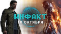 ������ �� 10.10.2016 &mdash; Mafia 3, Battlefield 1, Counter-Strike: Global Offensive&hellip;