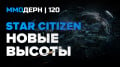  №120 — Star Citizen, EVE
Online, Bless Online…