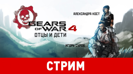 Gears of War 4. Отцы и дети