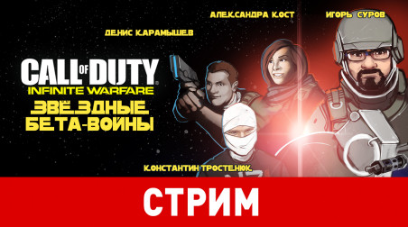 Call of Duty: Infinite Warfare. Звёздные бета-войны