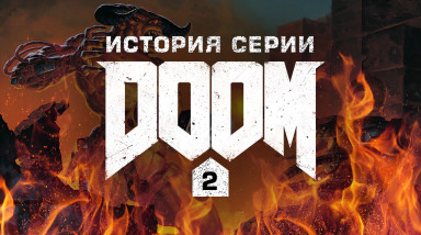 История серии Doom, часть 2