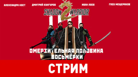 Shadow Warrior 2. Омерзительная половина восьмёрки