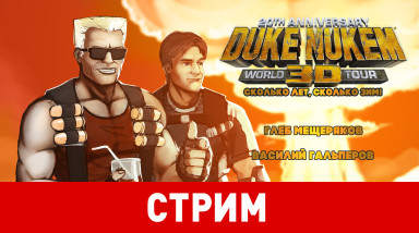 Duke Nukem 3D: 20th Anniversary World Tour. Сколько лет, сколько зим!