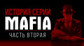   Mafia,  2