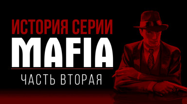 История серии Mafia, часть 2
