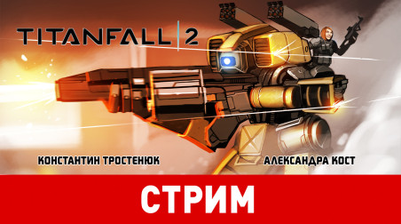 Titanfall 2. Титаническое обрушение