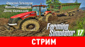 Farming Simulator 17. 