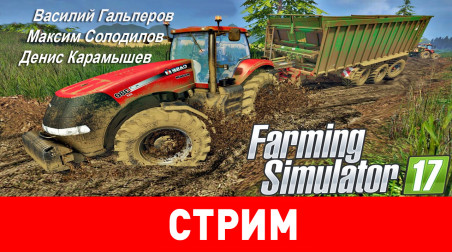 Farming Simulator 17. Триста