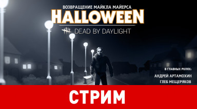 Dead by Daylight: The Halloween Chapter. Возвращение Майкла Майерса