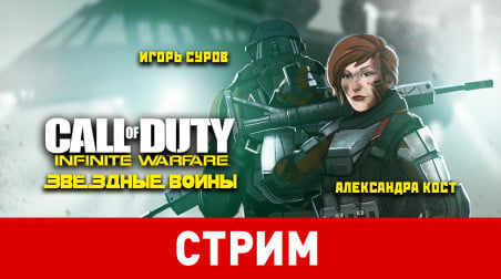 Call of Duty: Infinite Warfare. Звёздные войны