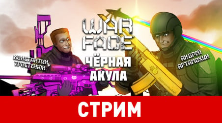 Warface. Чёрная акула