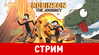 Robinson: The Journey. Виртуальный Робинзон