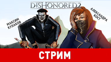 Dishonored 2. Обесчестить нельзя помиловать