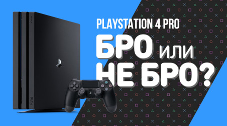 PlayStation 4 Pro: бро или не бро?