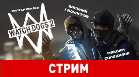 Watch Dogs 2. Мистер сиквел