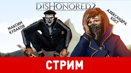 Dishonored 2. Обесчестить нельзя помиловать