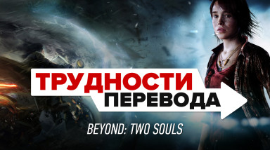 Трудности перевода. Beyond: Two Souls