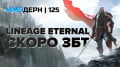  №125 — Lineage Eternal, Blade & Soul, Warframe…