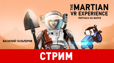 The Martian VR Experience. Полчаса на Марсе