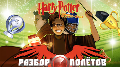 Разбор полетов. Harry Potter and the Goblet of Fire