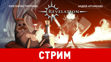 Revelation. Приключения Артамохина и Тростенюка в ММО