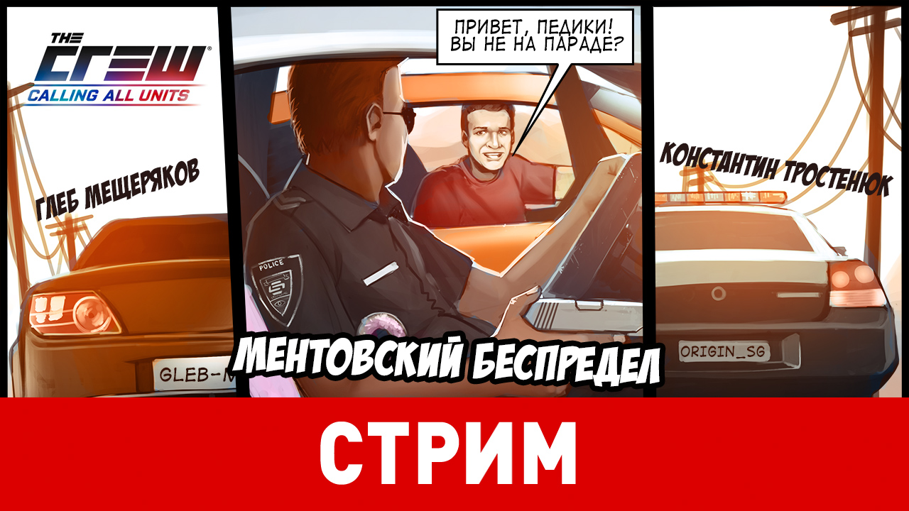 The Crew: Calling All Units. Ментовский беспредел | StopGame