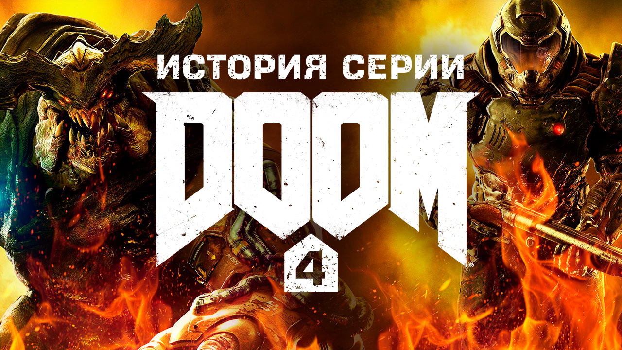 4 игры 1 история. Поколение игры Doom.