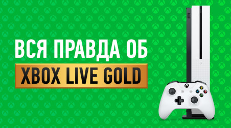 Вся правда об Xbox Live Gold