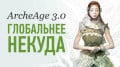  ArcheAge 3.0