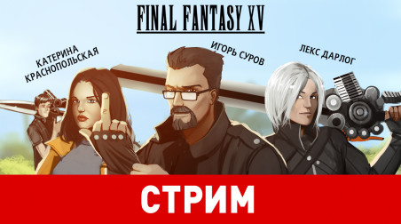 Final Fantasy XV. Групповая фантазия