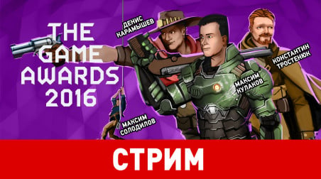 The Game Awards 2016. Вольности перевода