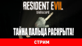 Resident Evil 7 –   !