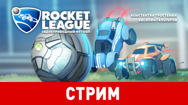 Rocket League. Заднеприводный футбол