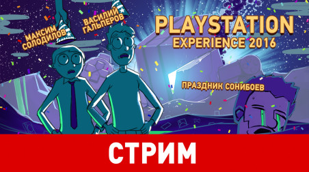 PlayStation Experience 2016. Праздник сонибоев